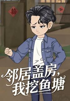 邻居盖房，我挖鱼塘