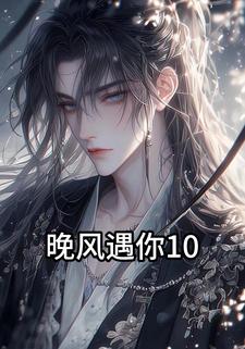 晚风遇你10