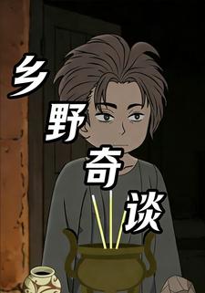 乡野奇谈