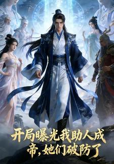 开局曝光我助人成帝，她们破防了