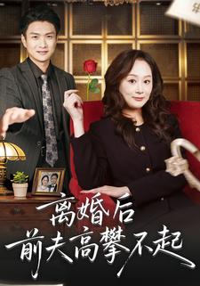 离婚后前夫高攀不起