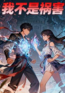 我不是祸害