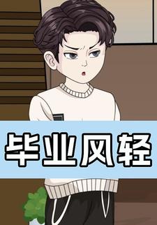 毕业风轻