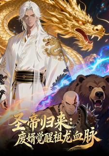 圣帝归来：废婿觉醒祖龙血脉