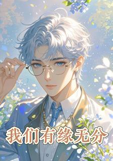 我们有缘无分
