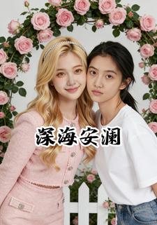 深海安澜