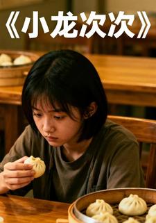 小龙次次