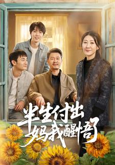 半生付出：妈我醒悟了