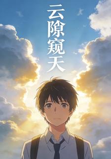 云隙窥天