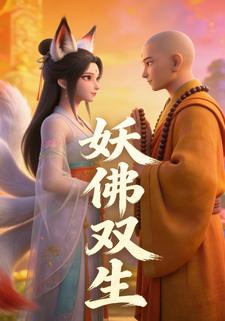 妖佛双生