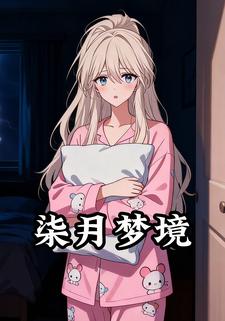 柒月梦境