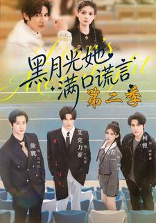 黑月光她满口谎言第二季