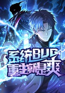 系统bug？重生就是爽