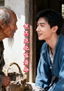 乞丐点化富贵命