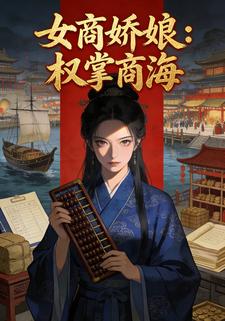 女商娇娘：权掌商海