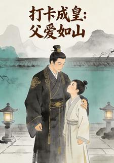 打卡成皇：父爱如山