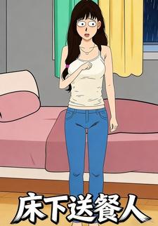 床下送餐人