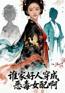 谁家好人穿成恶毒女配啊