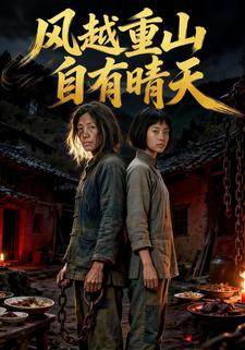 风越重山自有晴天