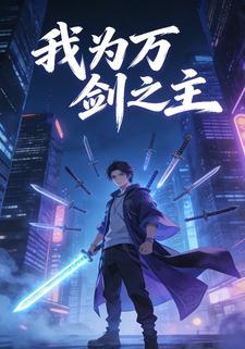 我为万剑之主
