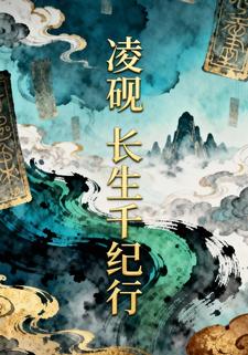 凌砚：长生千纪行