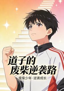 道子的废柴逆袭路