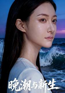晚潮与新生
