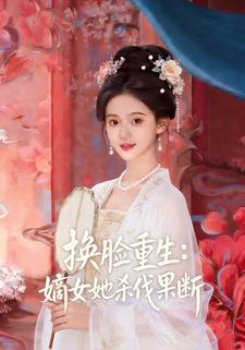 换脸重生：嫡女她杀伐果断