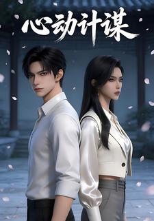 心动计谋