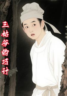 三姑爷的巧计