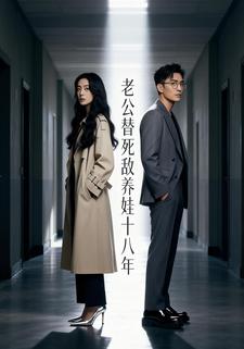 老公替死敌养娃十八年