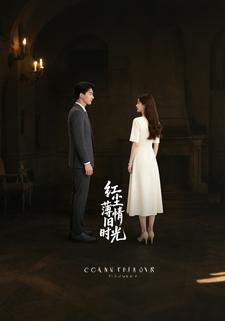 红尘薄情旧时光