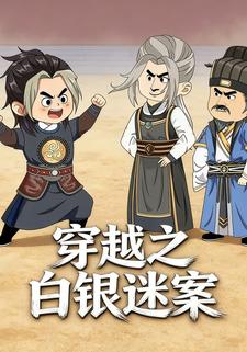 穿越之白银迷案