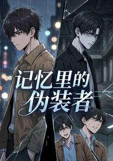 记忆里的伪装者