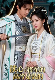 读心：将军的高冷是装的