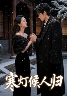寒灯候归人