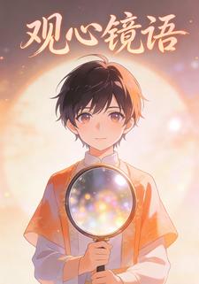 观心镜语