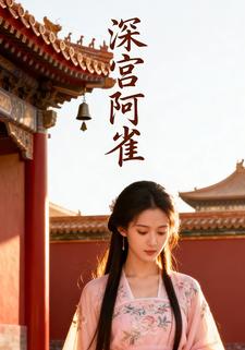 深宫阿雀