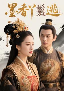 墨香丫鬟逃