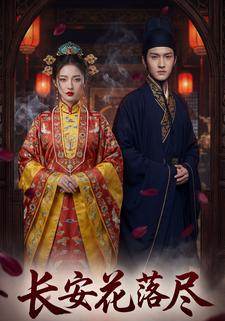 长安花落尽
