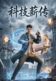 科技薪传