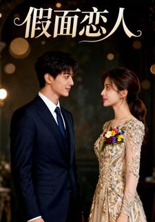 假面恋人