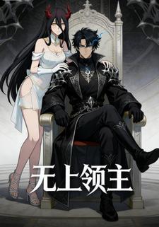 无上领主