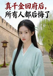 真千金回府后，所有人都后悔了