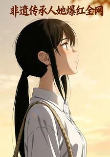 非遗传承人她爆红全网