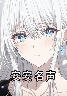 安安名声