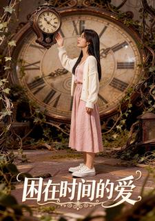 困在时间的爱