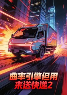 曲率引擎但用来送快递2