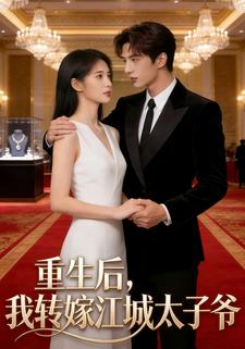 重生后，我转嫁江城太子爷