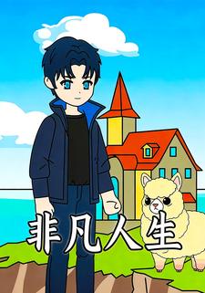 非凡人生